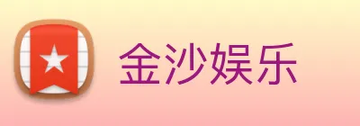 金沙娱乐 Logo